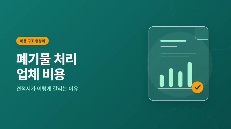 폐기물 처리 업체 비용 관련 안내 이미지