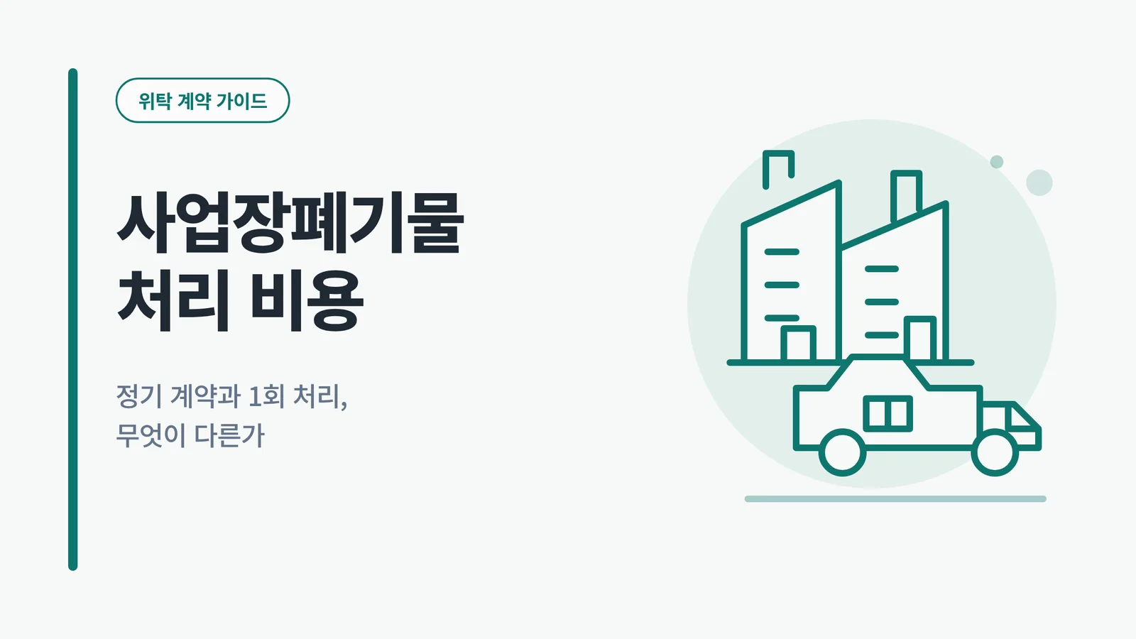 사업장폐기물 처리 비용