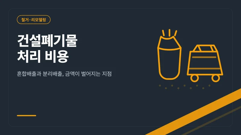 건설폐기물 처리 비용 관련 안내 이미지