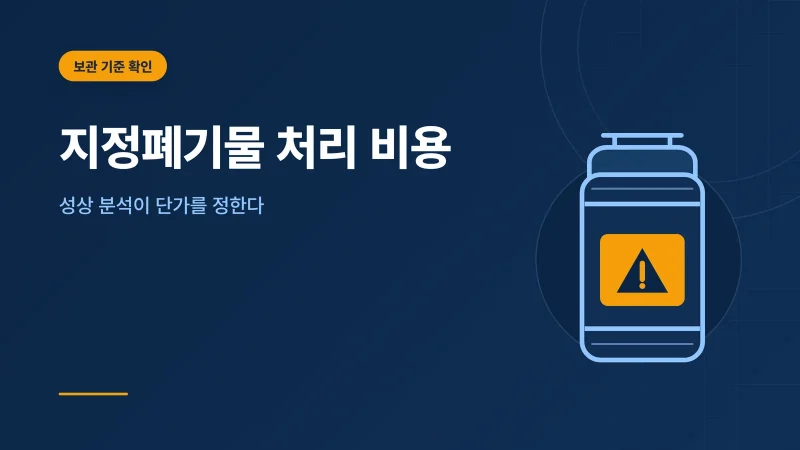 지정폐기물 처리 비용 관련 안내 이미지