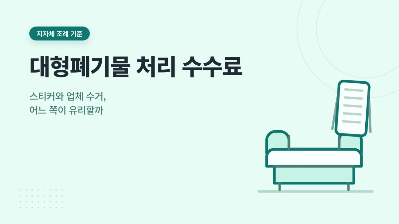 대형폐기물 처리 수수료 안내 이미지