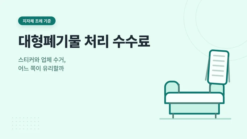 대형폐기물 처리 수수료 관련 안내 이미지