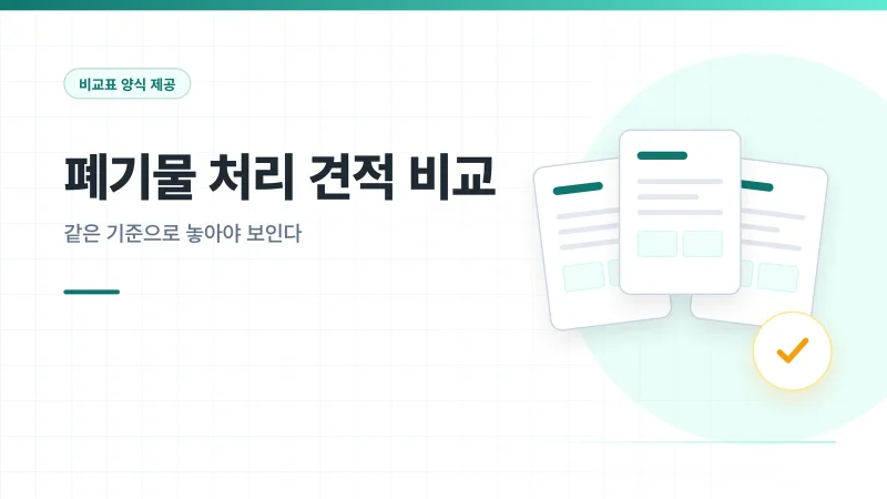 폐기물 처리 견적 비교 관련 안내 이미지