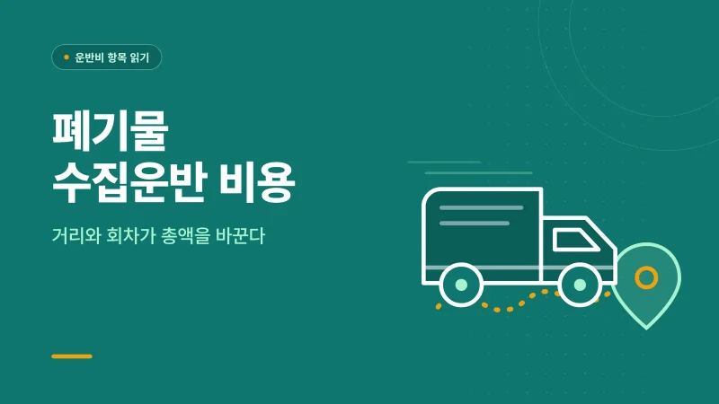 폐기물 수집운반 비용 관련 안내 이미지