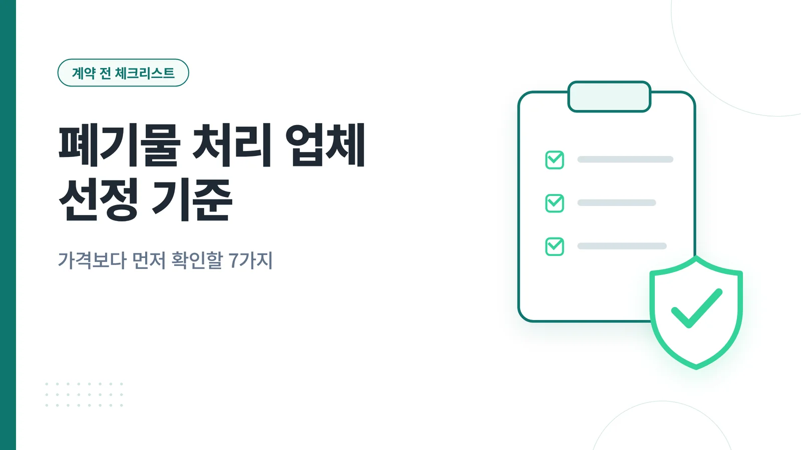 폐기물 처리 업체 선정 기준