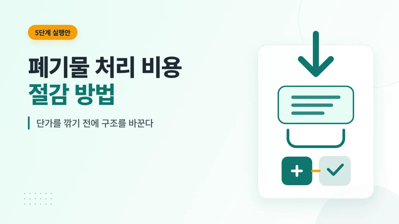 폐기물 처리 비용 절감 방법 안내 이미지