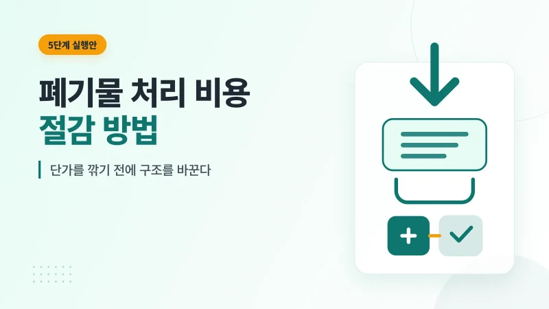 폐기물 처리 비용 절감 방법 관련 안내 이미지